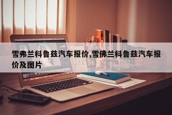 雪弗兰科鲁兹汽车报价,雪佛兰科鲁兹汽车报价及图片