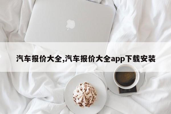 汽车报价大全,汽车报价大全app下载安装