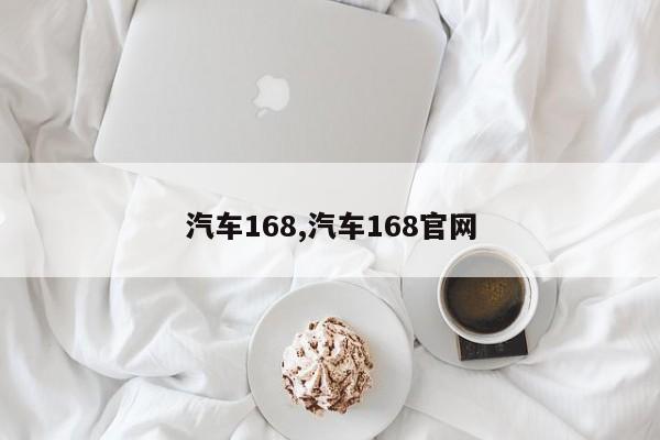 汽车168,汽车168官网