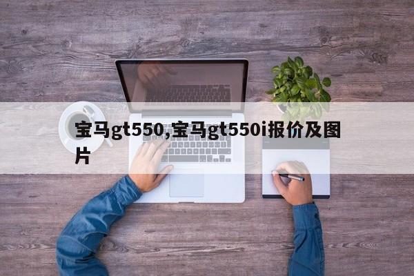 宝马gt550,宝马gt550i报价及图片