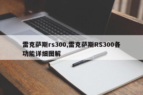 雷克萨斯rs300,雷克萨斯RS300各功能详细图解