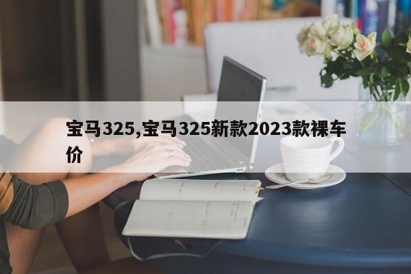 宝马325,宝马325新款2023款裸车价
