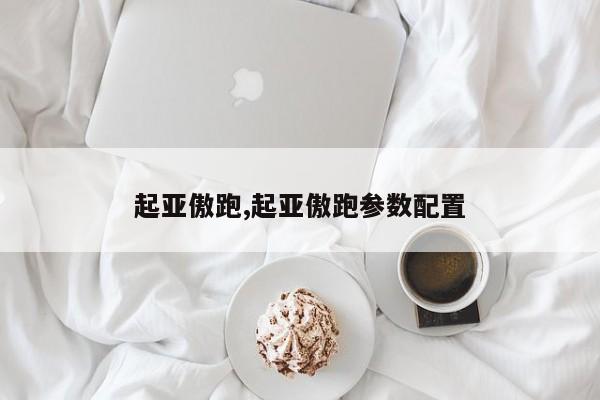 起亚傲跑,起亚傲跑参数配置