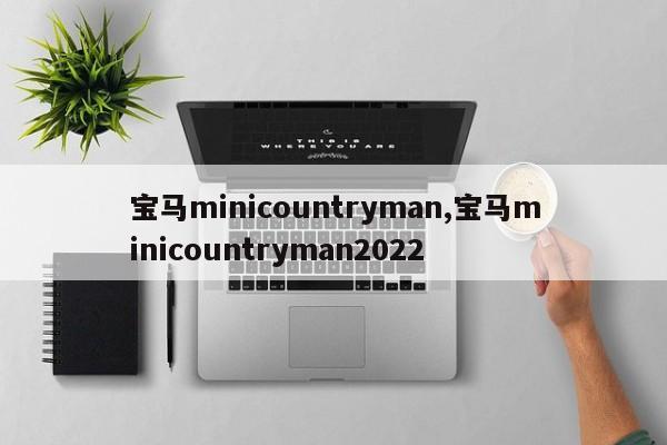 宝马minicountryman,宝马minicountryman2022