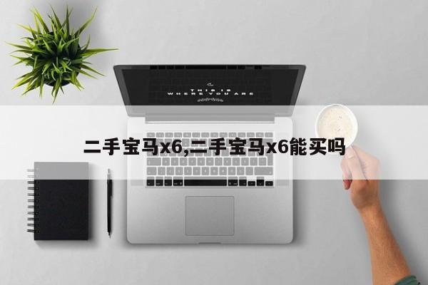 二手宝马x6,二手宝马x6能买吗