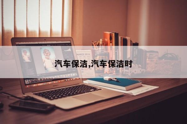汽车保洁,汽车保洁时