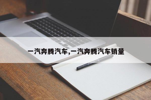 一汽奔腾汽车,一汽奔腾汽车销量
