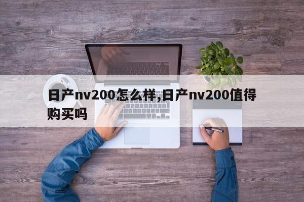 日产nv200怎么样,日产nv200值得购买吗