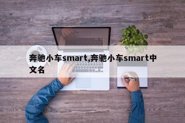 奔驰小车smart,奔驰小车smart中文名