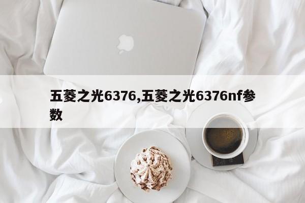 五菱之光6376,五菱之光6376nf参数