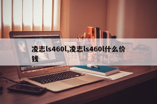 凌志ls460l,凌志ls460l什么价钱