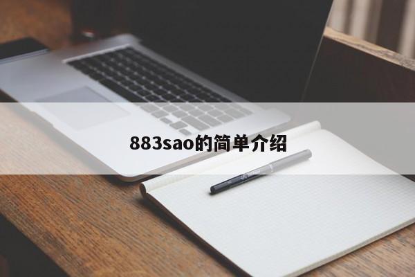 883sao的简单介绍