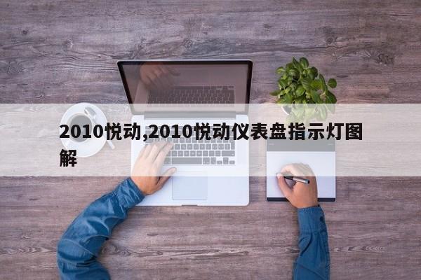 2010悦动,2010悦动仪表盘指示灯图解