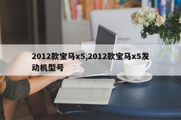 2012款宝马x5,2012款宝马x5发动机型号
