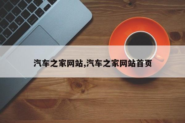 汽车之家网站,汽车之家网站首页