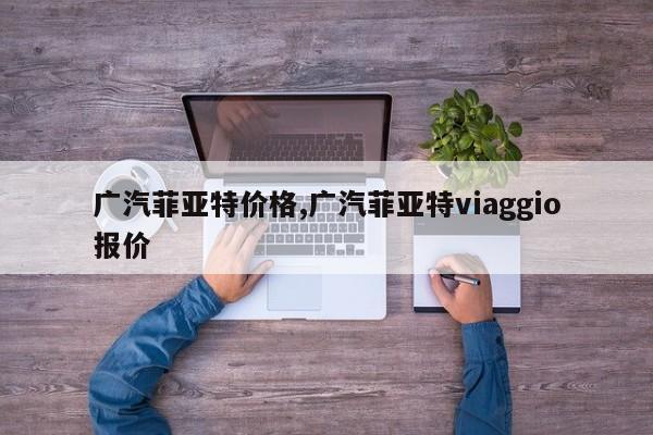 广汽菲亚特价格,广汽菲亚特viaggio报价