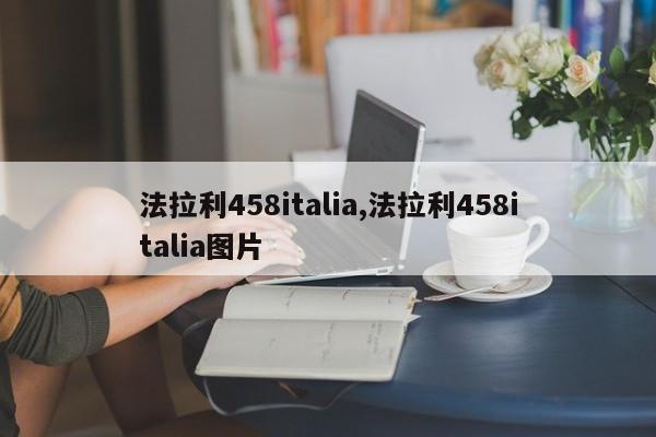 法拉利458italia,法拉利458italia图片