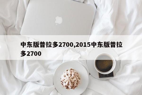中东版普拉多2700,2015中东版普拉多2700