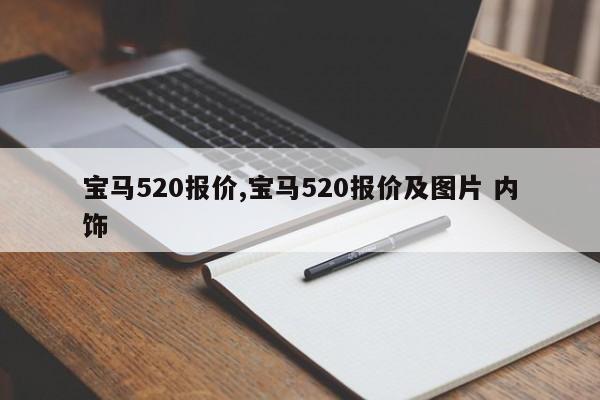 宝马520报价,宝马520报价及图片 内饰