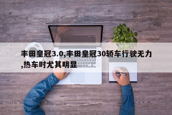 丰田皇冠3.0,丰田皇冠30轿车行驶无力,热车时尤其明显