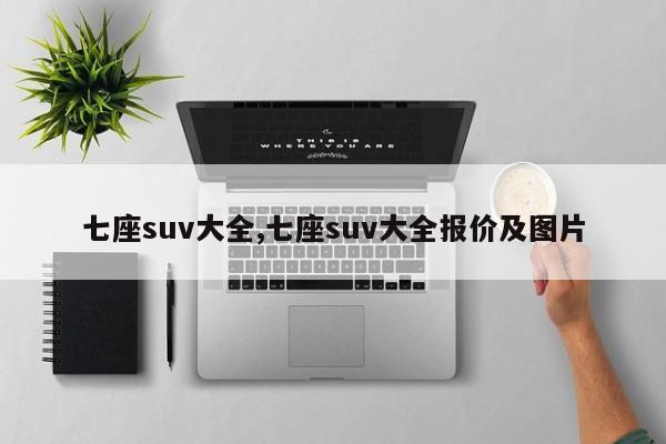 七座suv大全,七座suv大全报价及图片