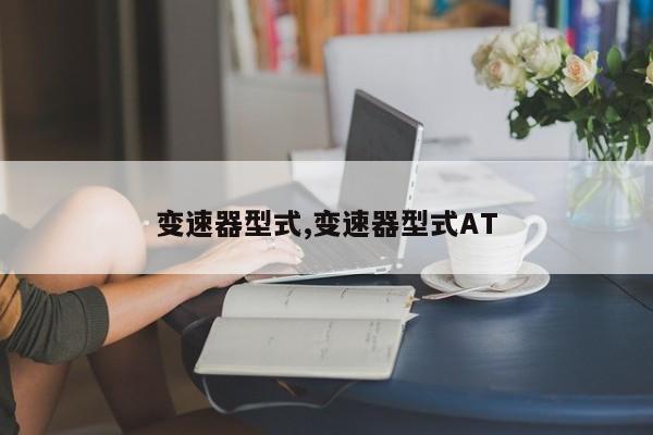 变速器型式,变速器型式AT