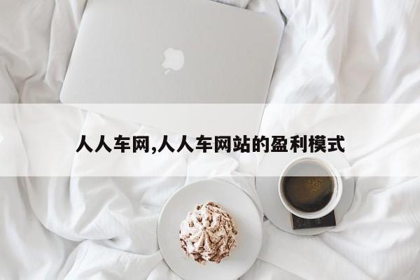 人人车网,人人车网站的盈利模式