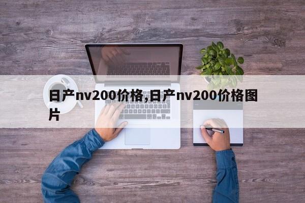 日产nv200价格,日产nv200价格图片