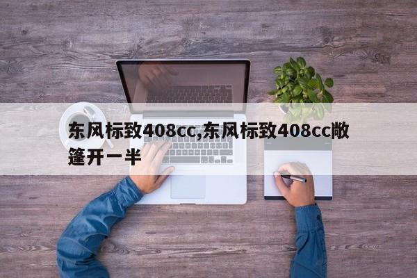 东风标致408cc,东风标致408cc敞篷开一半