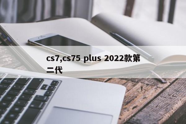 cs7,cs75 plus 2022款第二代