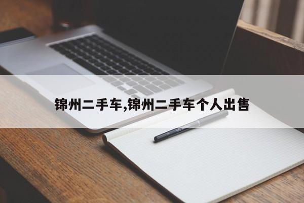 锦州二手车,锦州二手车个人出售