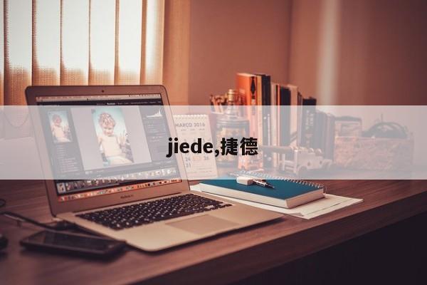 jiede,捷德