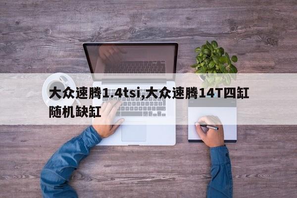 大众速腾1.4tsi,大众速腾14T四缸随机缺缸