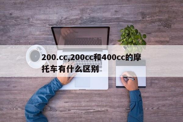 200.cc,200cc和400cc的摩托车有什么区别