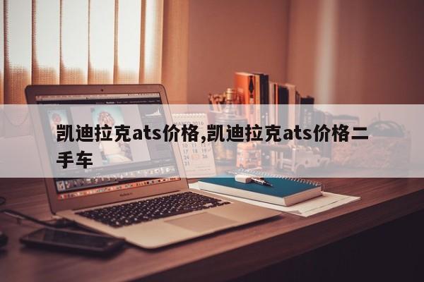 凯迪拉克ats价格,凯迪拉克ats价格二手车