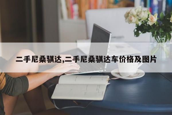 二手尼桑骐达,二手尼桑骐达车价格及图片