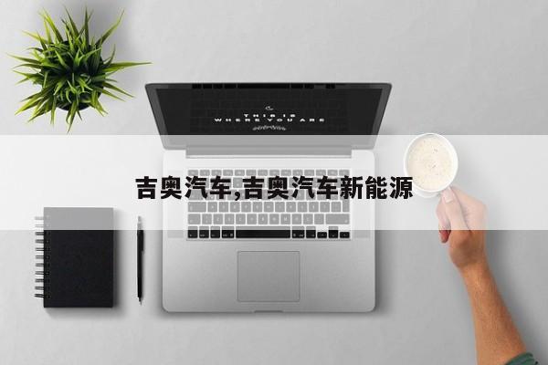 吉奥汽车,吉奥汽车新能源
