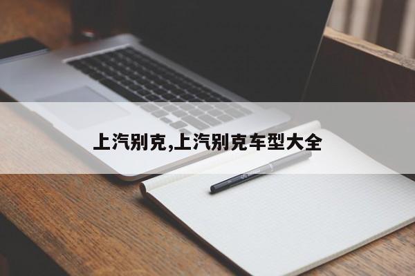 上汽别克,上汽别克车型大全