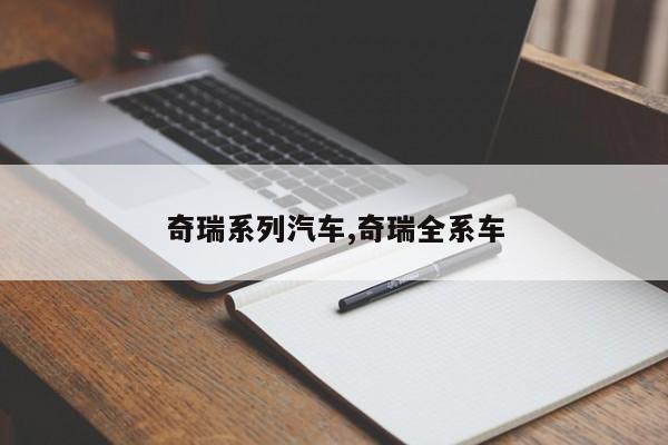 奇瑞系列汽车,奇瑞全系车