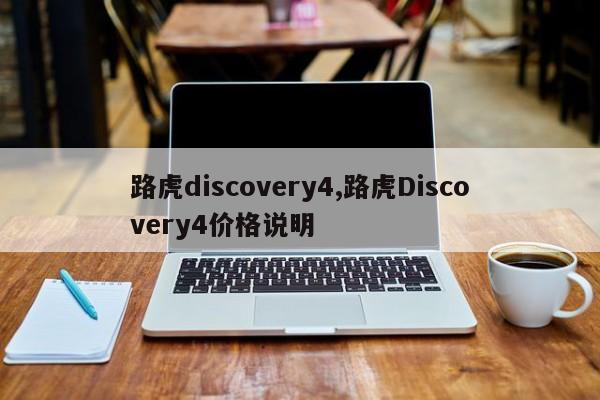 路虎discovery4,路虎Discovery4价格说明