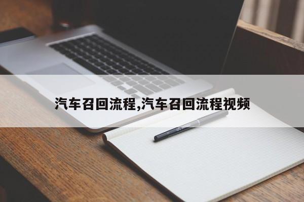汽车召回流程,汽车召回流程视频