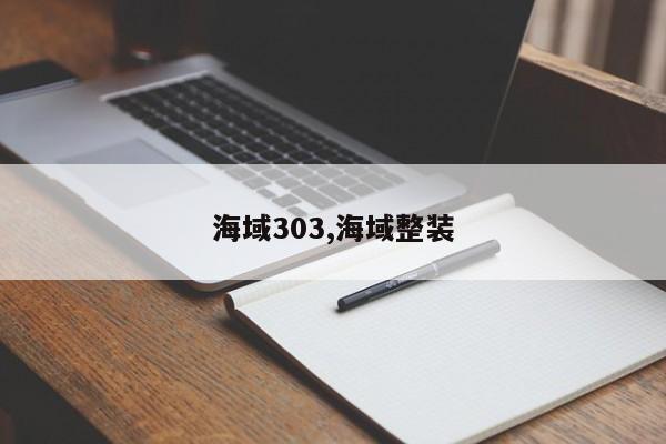海域303,海域整装