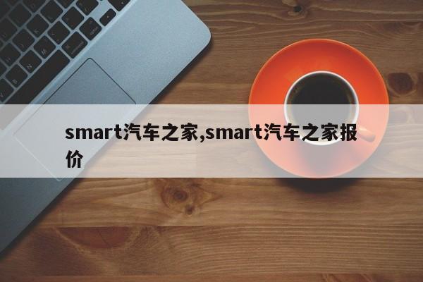 smart汽车之家,smart汽车之家报价