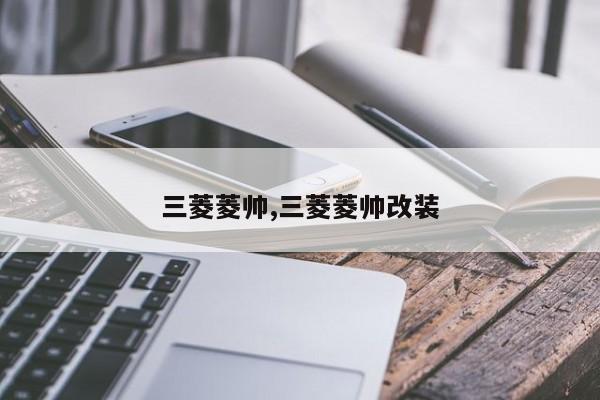 三菱菱帅,三菱菱帅改装