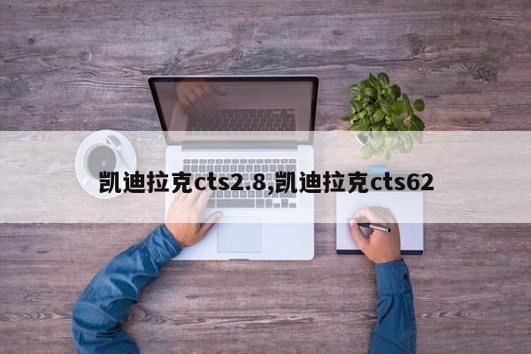 凯迪拉克cts2.8,凯迪拉克cts62