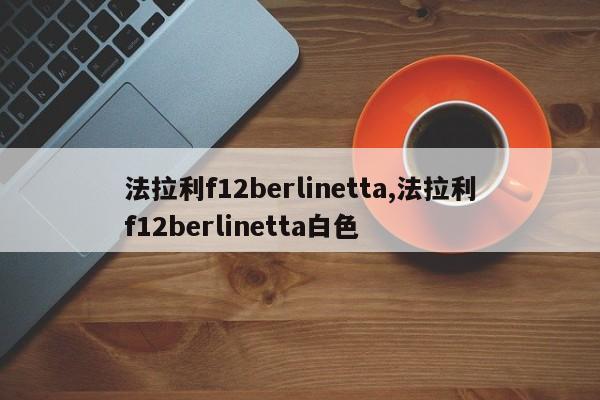 法拉利f12berlinetta,法拉利f12berlinetta白色