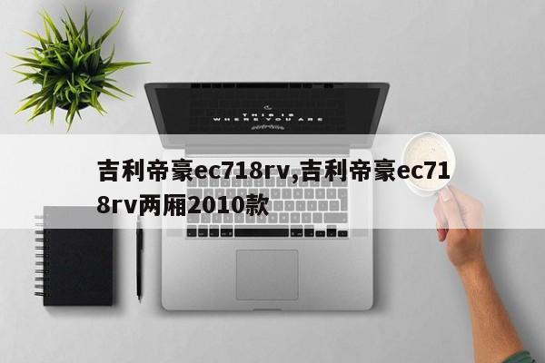吉利帝豪ec718rv,吉利帝豪ec718rv两厢2010款