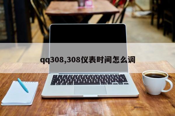 qq308,308仪表时间怎么调