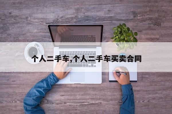 个人二手车,个人二手车买卖合同