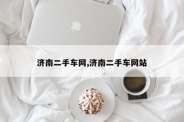 济南二手车网,济南二手车网站